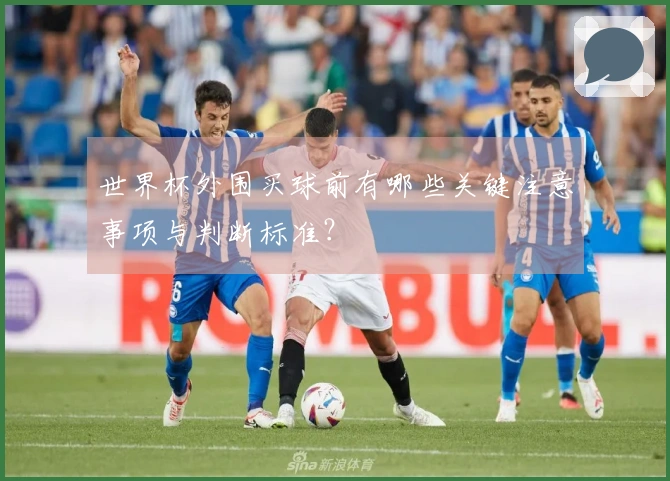 世界杯外围买球前有哪些关键注意事项与判断标准?