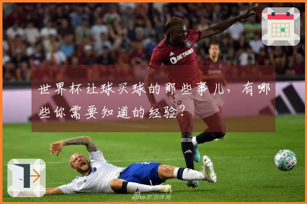 世界杯让球买球的那些事儿，有哪些你需要知道的经验？