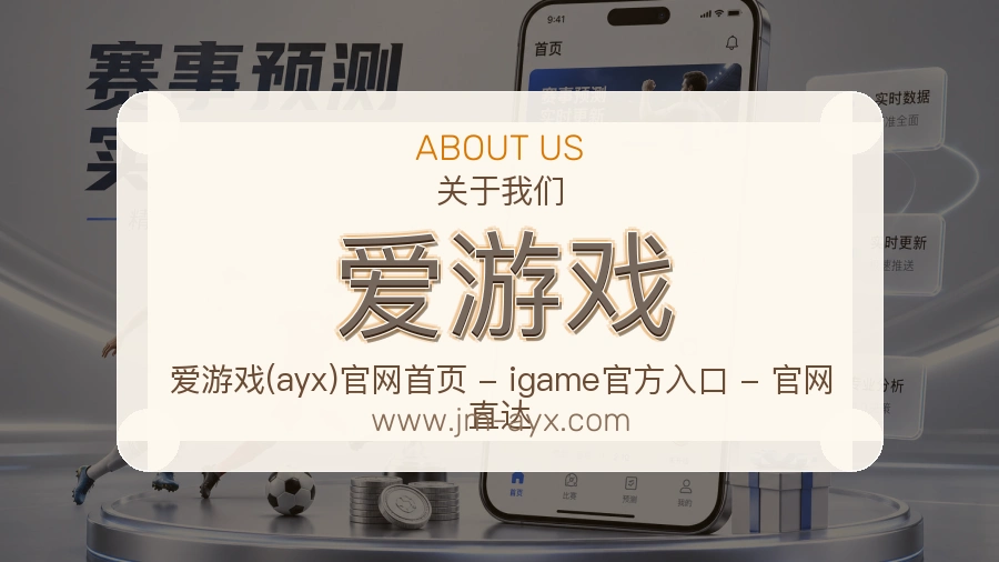 爱游戏服务底色介绍